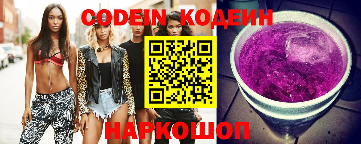 Бирск  Кодеин напиток Lean (лин)  Вход с VPN  Кодеин Purple Drank 